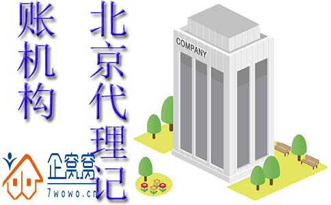 北京代理记账机构.jpg