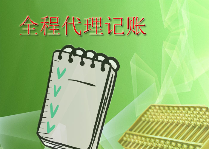 全程代理记账.jpg