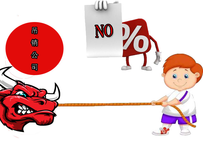 吊销公司.jpg