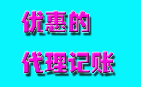 北京代理记账优惠的价格.jpg