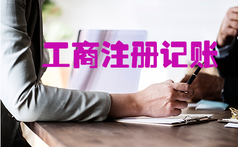 北京地区工商注册代理记账.png