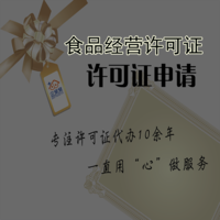 食品经营许可证代办