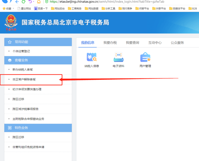 电子税务局解非正常户