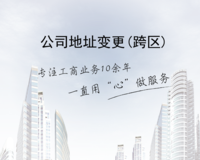 公司变更注册地址（跨省）